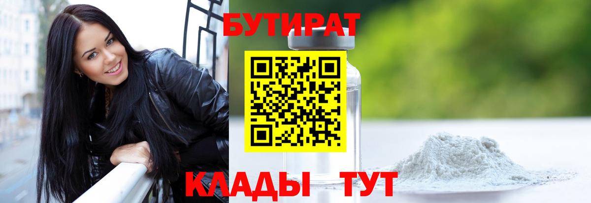 Бутират Butirat Фурманов