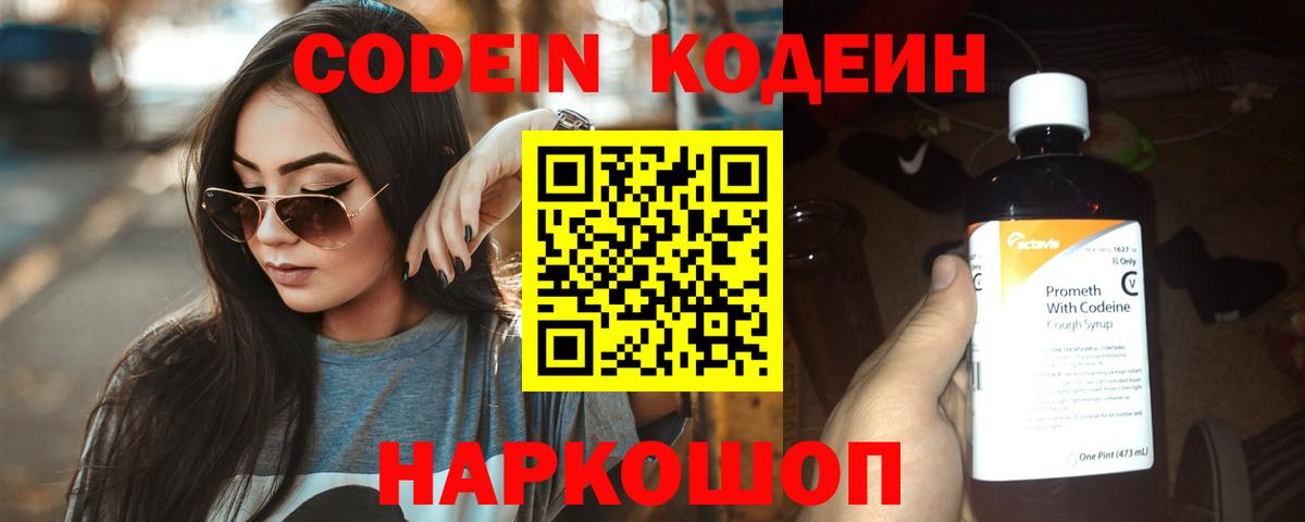 Codein напиток Lean (лин)  Вход с VPN  Фурманов 